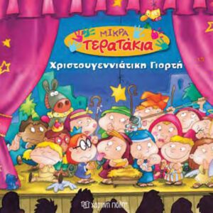 Χριστουγεννιάτικη Γιορτή