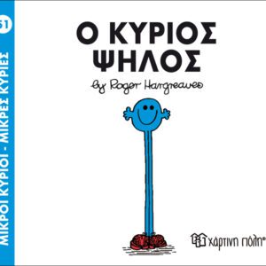 Ο κύριος Ψηλός