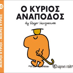 Ο κύριος Ανάποδος