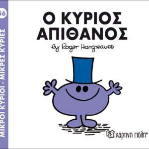 Ο κύριος Απίθανος