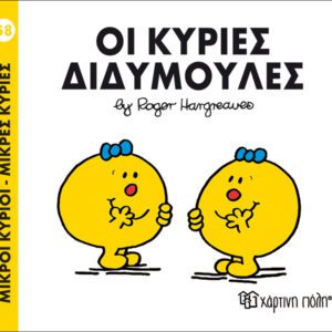 Οι κυρίες Διδυμούλες