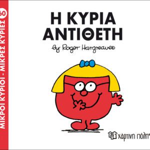 Η κυρία Αντίθετη