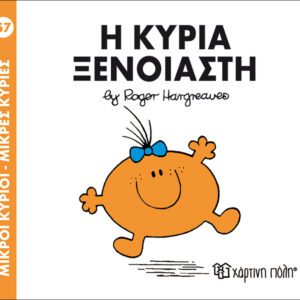 Η κυρία Ξένοιαστη