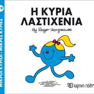 Η κυρία Λαστιχένια