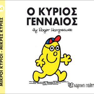 Ο κύριος Γενναίος