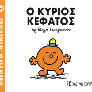 Ο κύριος Κεφάτος