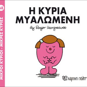 Η κυρία Μυαλωμένη