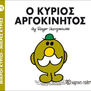 Ο κύριος Αργοκίνητος