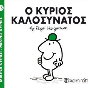 Ο κύριος Καλοσυνάτος