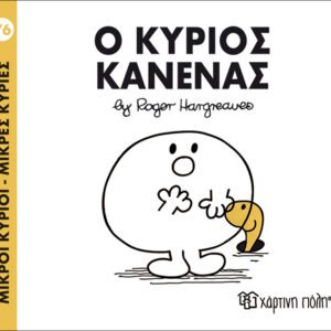 Ο κύριος Κανένας