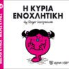 Η κυρία Ενοχλητική