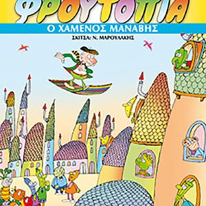 Φρουτοπία 1- Ο Χαμένος μανάβης