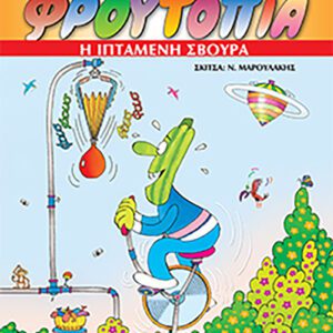 Φρουτοπία 3 - Η ιπτάμενη σβούρα