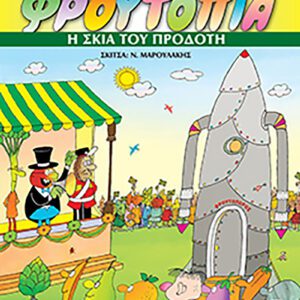 Φρουτοπία 4 - Η σκιά του προδότη