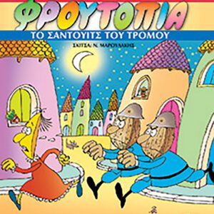 Φρουτοπία 5 - Το σάντουιτς του τρόμου