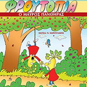 Φρουτοπία 6 - Ο μαύρος πάνθηρας