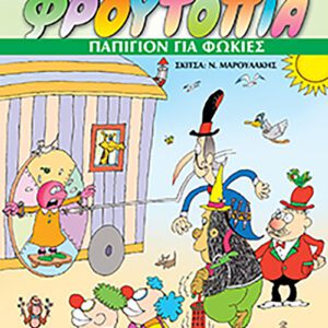 Φρουτοπία 7 - Παπιγιόν για φώκιες