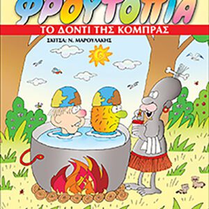 Φρουτοπία 8 - Το δόντι της κόμπρας