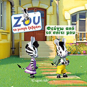 Φεύγω από το Σπίτι μου