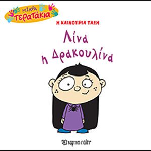 Λίνα η Δρακουλίνα