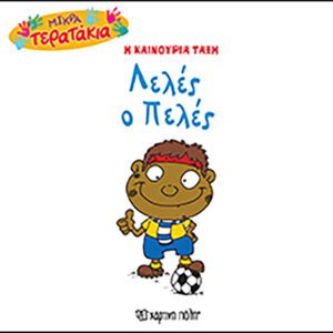 Λελές ο Πελές