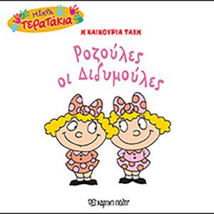 Ροζούλες οι Διδυμούλες