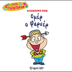 Ομέρ ο Φαρσέρ