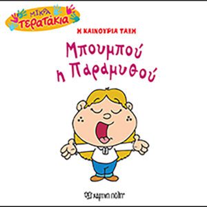 Μπουμπού η Παραμυθού