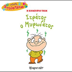 Στράτος ο Μυρωδάτος