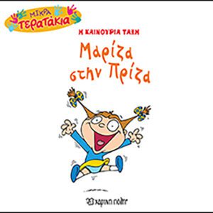 Μαρίζα στην Πρίζα