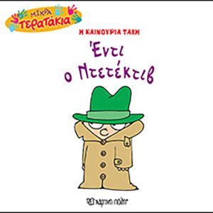 Έντι ο Ντετέκτιβ