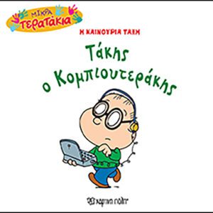 Τάκης ο Κομπιουτεράκης