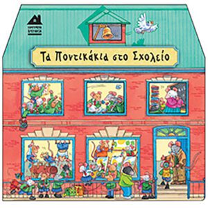 Τα Ποντικάκια στο Σχολείο