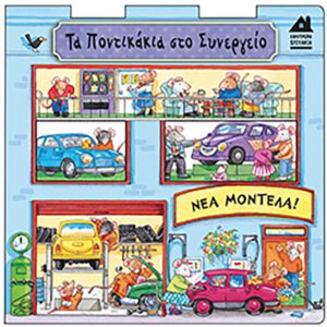 Τα Ποντικάκια στο Συνεργείο