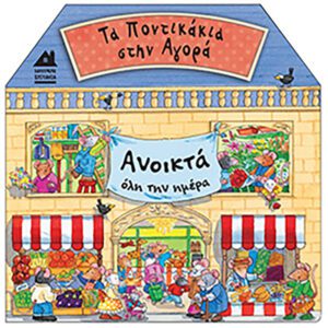 Τα Ποντικάκια στην Αγορά