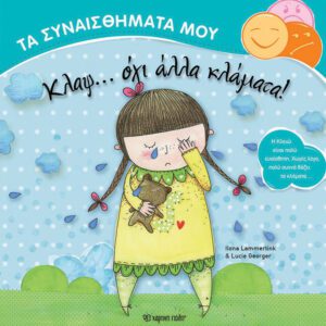 Κλαψ… όχι άλλα κλάματα