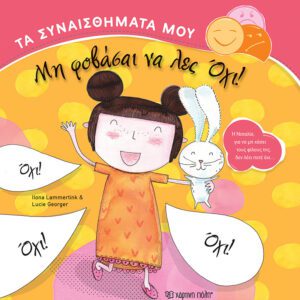 Μη φοβάσαι να λες Όχι