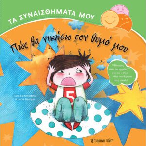 Πώς θα νικήσω τον θυμό μου