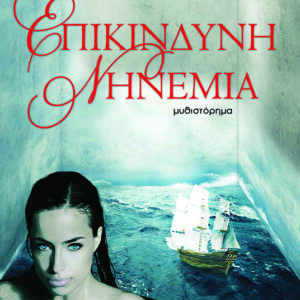 Επικίνδυνη νηνεμία