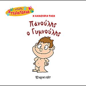 Πανούλης ο Γυμνούλης