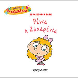 Ρένια η Ζαχαρένια