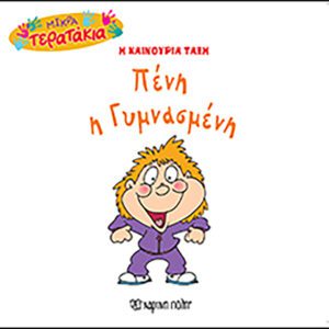 Πένη η Γυμνασμένη