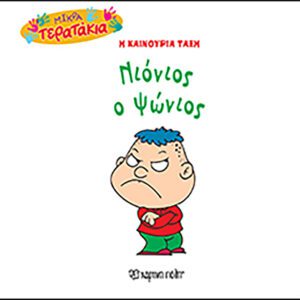 Νιόνιος ο Ψώνιος