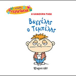 Βαγγέλης ο Τεμπέλης