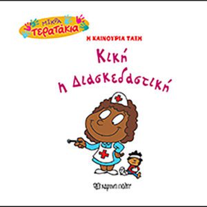 Κική η Διασκεδαστική