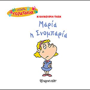 Μαρία η Σνομπαρία