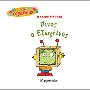 Νίνος ο Εξωγήινος