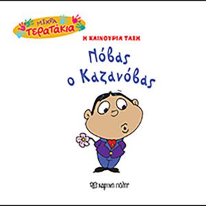 Νόβας ο Καζανόβας