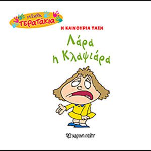 Λάρα η Κλαψιάρα