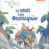 ΜΙΚΡΑ ΚΛΑΣΙΚΑ 01 - ΤΟ ΝΗΣΙ ΤΩΝ ΘΗΣΑΥΡΩΝ